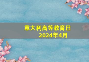 意大利高等教育日 2024年4月